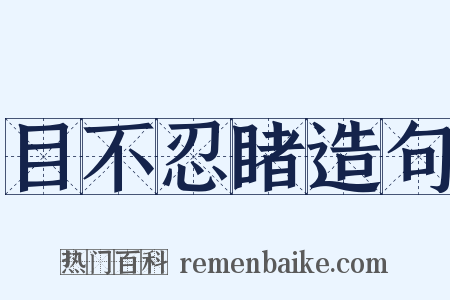 目不忍睹造句是什么意思的图片